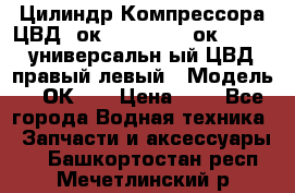 Цилиндр Компрессора ЦВД 2ок1.35.01-1./2ок1.35-1. универсальн6ый ЦВД правый,левый › Модель ­ 2ОК-1. › Цена ­ 1 - Все города Водная техника » Запчасти и аксессуары   . Башкортостан респ.,Мечетлинский р-н